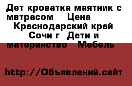 Дет.кроватка маятник.с мвтрасом. › Цена ­ 3 500 - Краснодарский край, Сочи г. Дети и материнство » Мебель   